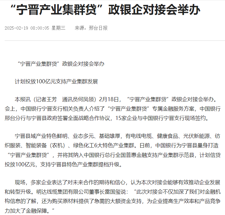 《邢臺(tái)日?qǐng)?bào)》：“寧晉產(chǎn)業(yè)集群貸”政銀企對(duì)接會(huì)舉辦